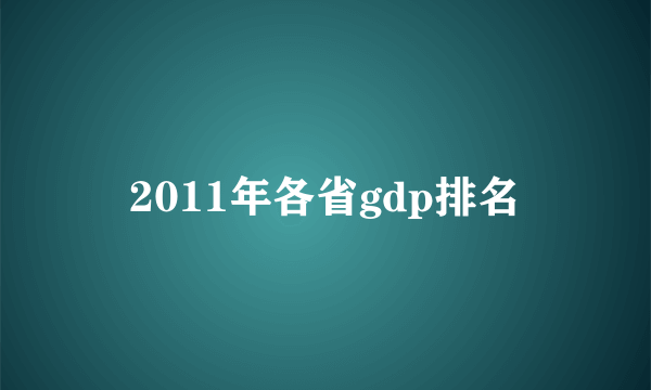2011年各省gdp排名