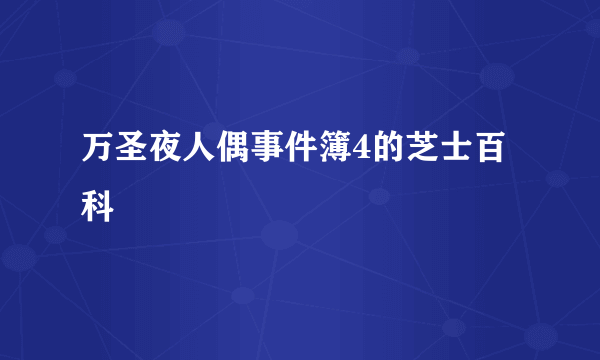 万圣夜人偶事件簿4的芝士百科