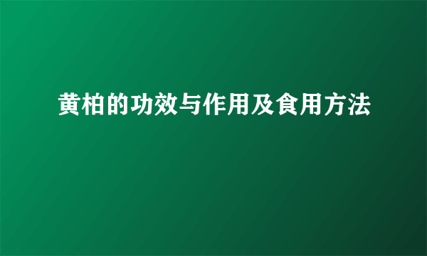 黄柏的功效与作用及食用方法