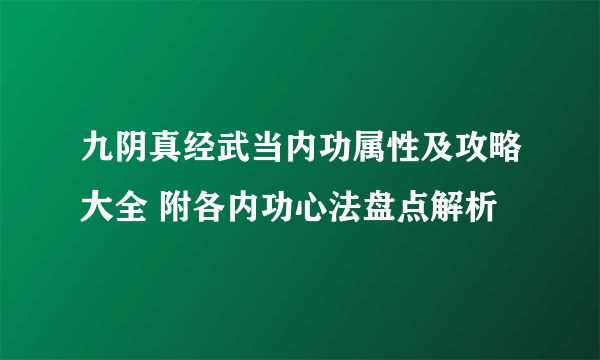 九阴真经武当内功属性及攻略大全 附各内功心法盘点解析