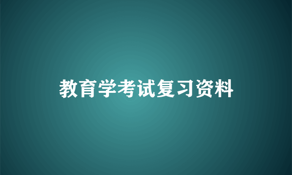 教育学考试复习资料