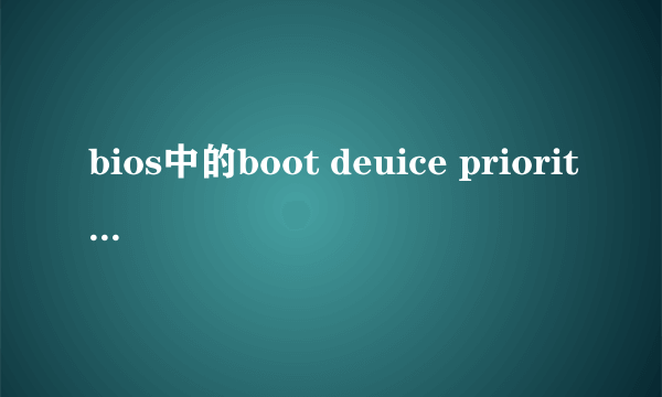 bios中的boot deuice priority是什么意思