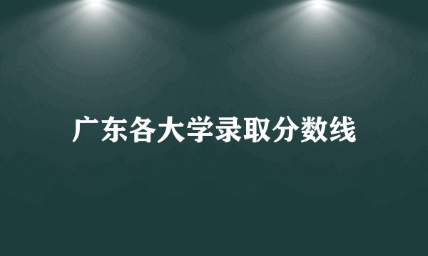 广东各大学录取分数线