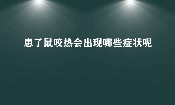 患了鼠咬热会出现哪些症状呢