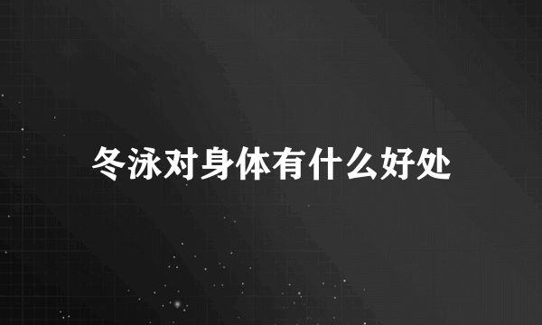 冬泳对身体有什么好处