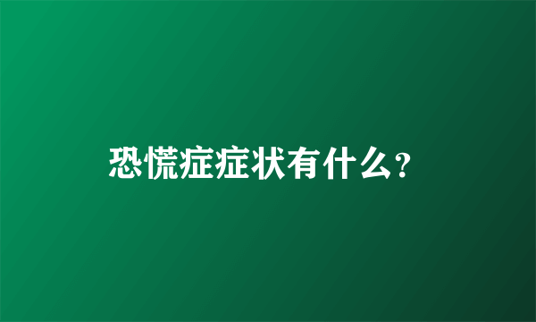 恐慌症症状有什么？