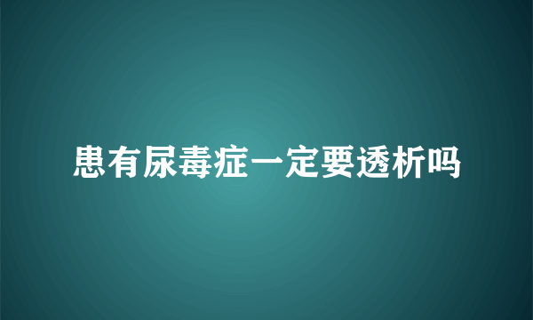 患有尿毒症一定要透析吗