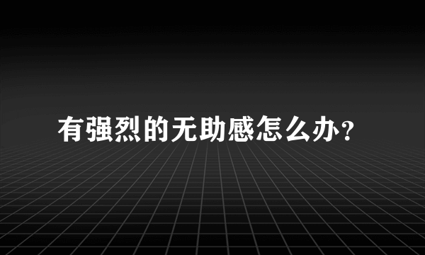 有强烈的无助感怎么办？