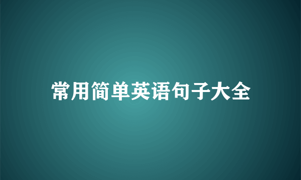 常用简单英语句子大全