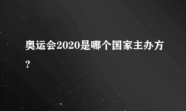 奥运会2020是哪个国家主办方？