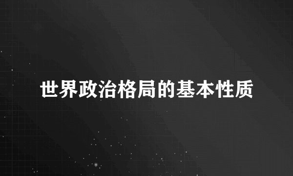 世界政治格局的基本性质