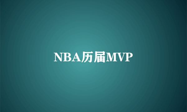 NBA历届MVP