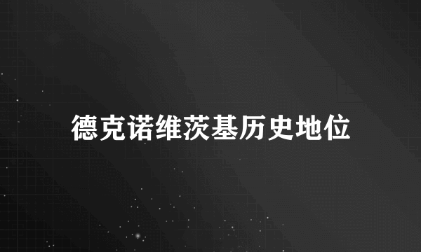 德克诺维茨基历史地位