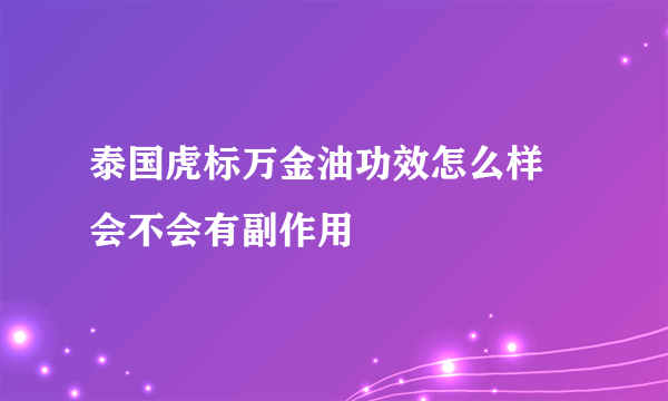 泰国虎标万金油功效怎么样 会不会有副作用