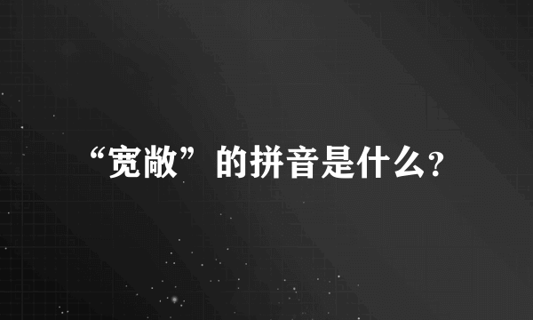 “宽敞”的拼音是什么？