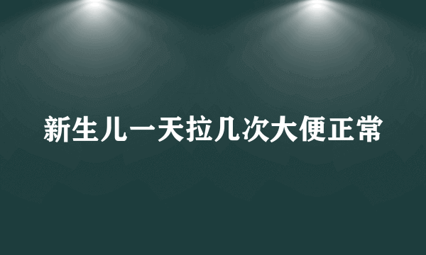 新生儿一天拉几次大便正常