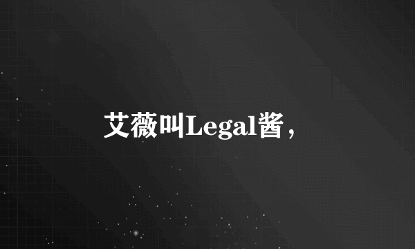 艾薇叫Legal酱，