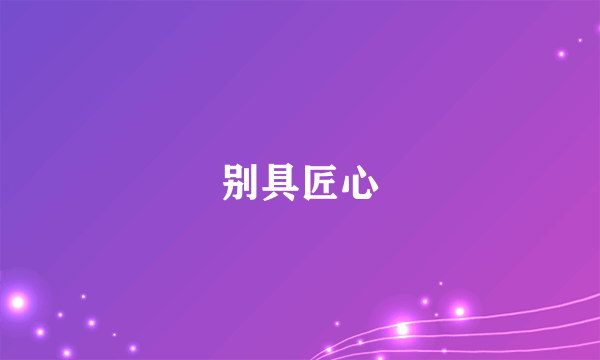 别具匠心