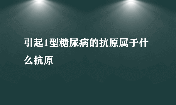 引起1型糖尿病的抗原属于什么抗原