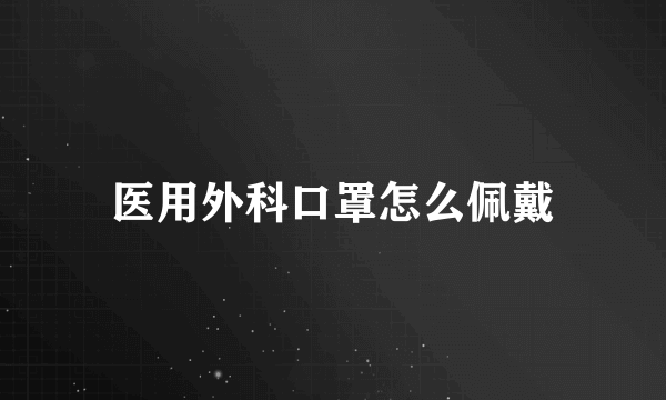 医用外科口罩怎么佩戴