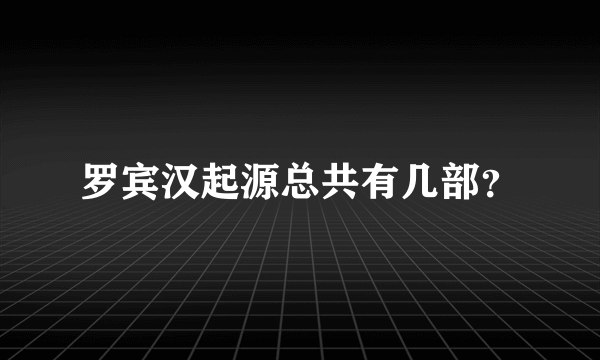 罗宾汉起源总共有几部？