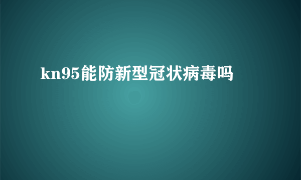 kn95能防新型冠状病毒吗