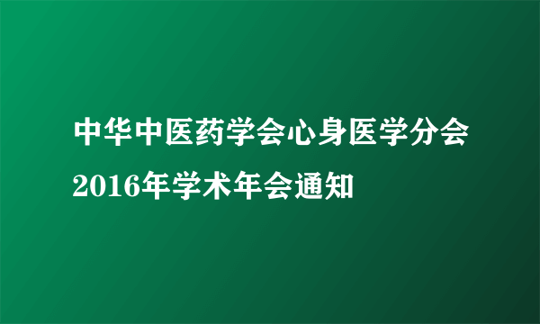 中华中医药学会心身医学分会2016年学术年会通知