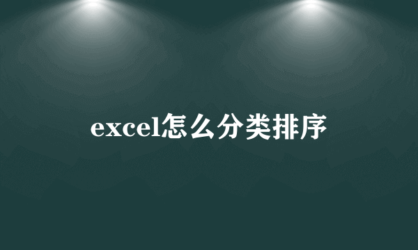 excel怎么分类排序