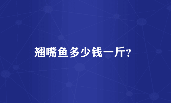 翘嘴鱼多少钱一斤？