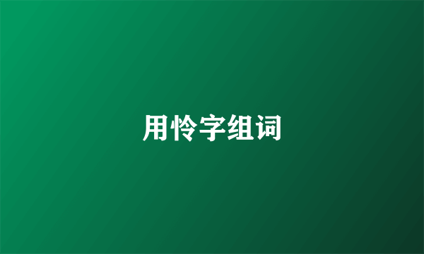 用怜字组词