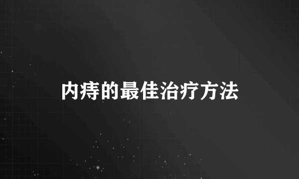 内痔的最佳治疗方法