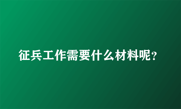 征兵工作需要什么材料呢？