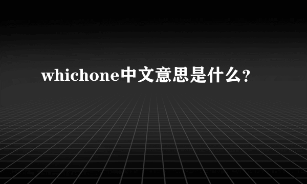 whichone中文意思是什么？