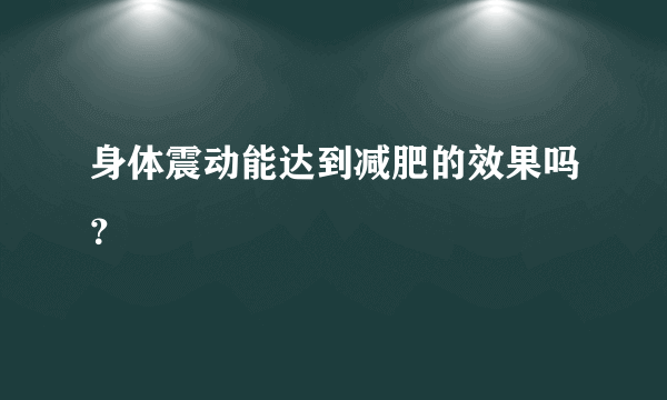 身体震动能达到减肥的效果吗？