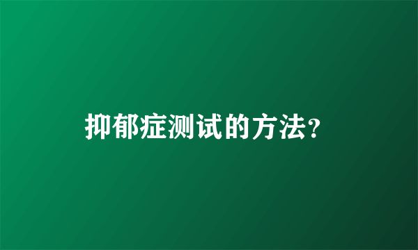 抑郁症测试的方法？