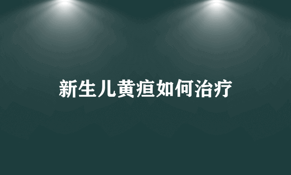 新生儿黄疸如何治疗