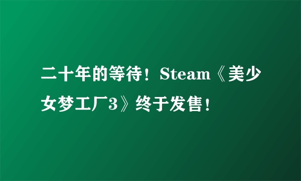 二十年的等待！Steam《美少女梦工厂3》终于发售！