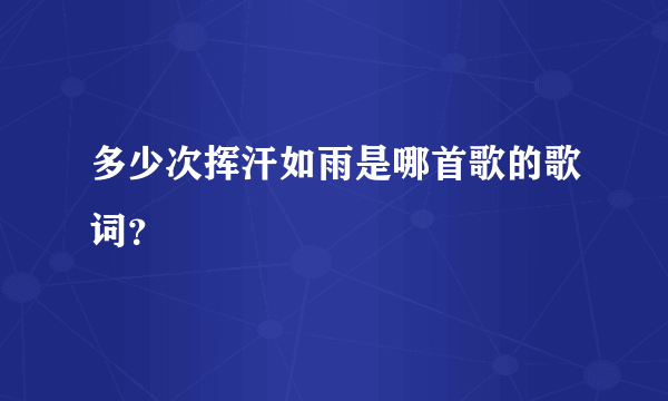 多少次挥汗如雨是哪首歌的歌词？