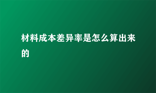 材料成本差异率是怎么算出来的