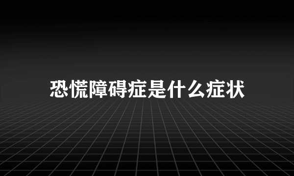 恐慌障碍症是什么症状