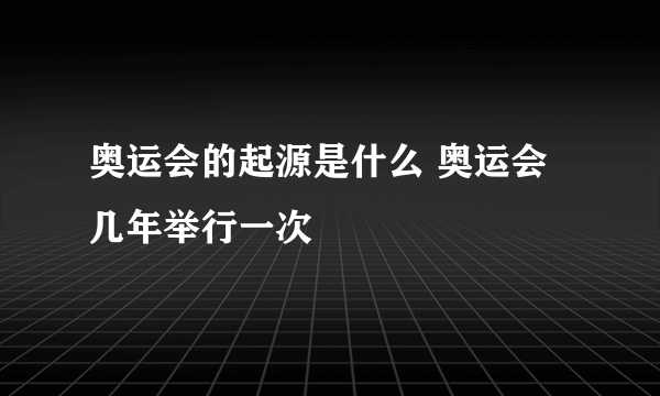 奥运会的起源是什么 奥运会几年举行一次